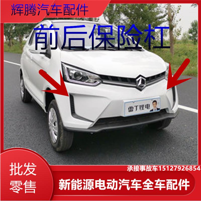 雷丁D80前保险杆电动汽车后杠雷丁d80前保险杆后脸下护板全车配件