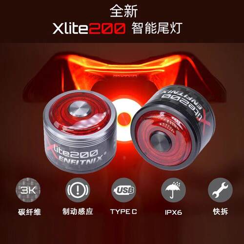 英豪xlite200碳纤维ENFITNIX公路自行车尾灯充电智能骑行煞车感应