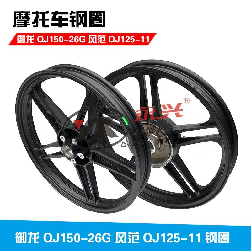 适用钱江摩托车御龙QJ150-26G风范QJ125-11前后轮毂前后钢圈 铝轮