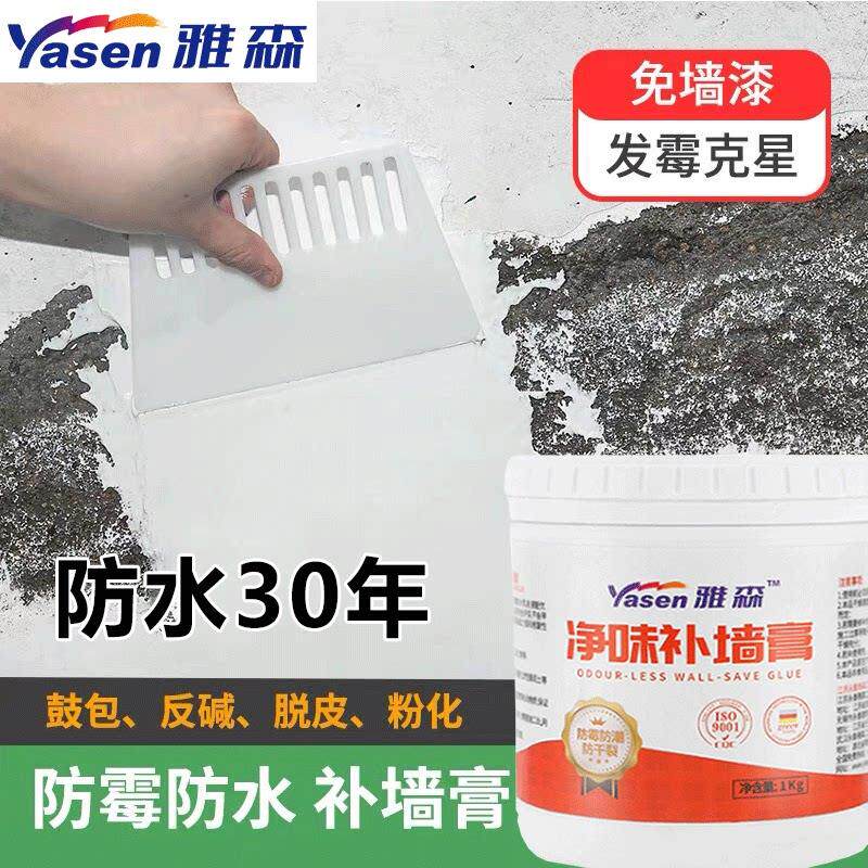 雅森防水补墙膏翻新白色家用批土墙体防潮防霉乳胶漆墙面修补修复