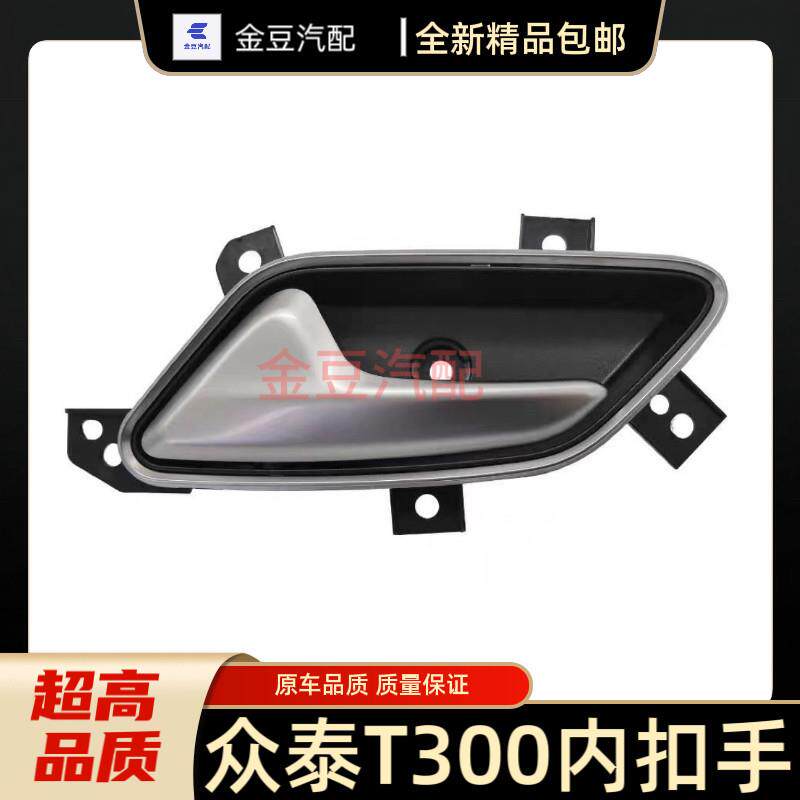 众泰T300车门内拉手 门内扣手门把手 T300前门后门车门开关配件