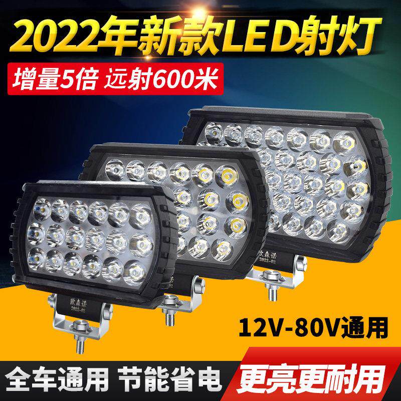 电动车48v灯货车LED射灯超亮远光灯12/80v汽车摩托收割机工程堆高
