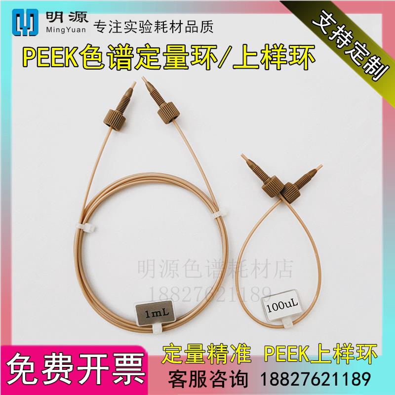 离子色谱PEEK定量环AKTA蛋白纯化层析样品上样环LOOP环1/16管路