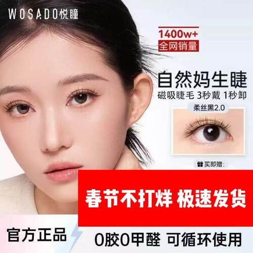 【自然款WOSADO悦瞳疯狂动物城2新款软磁吸眼假睫毛素颜免胶正品