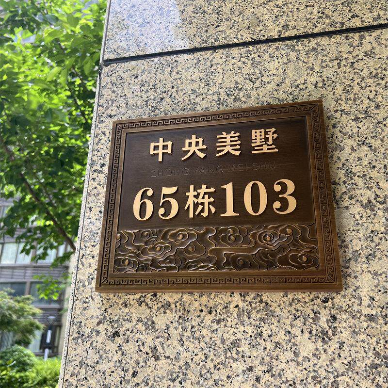 彷古家用别墅户外门牌招牌定做浮雕高级感号码牌订制社区姓氏府邸