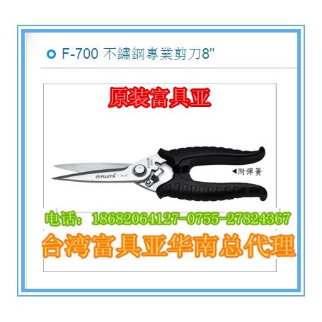 台湾原装F-700富具亚不锈钢光纤线槽铁皮剪刀铜线铁线铅板食品剪