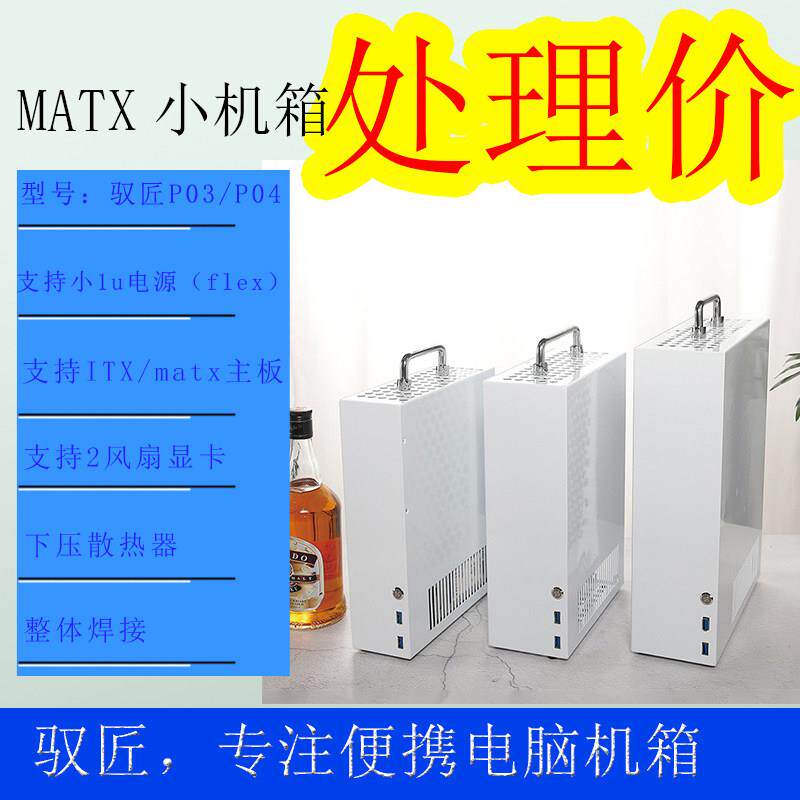 驭匠P04迷你电脑机箱 ITX可携式MATX紧凑型小机箱