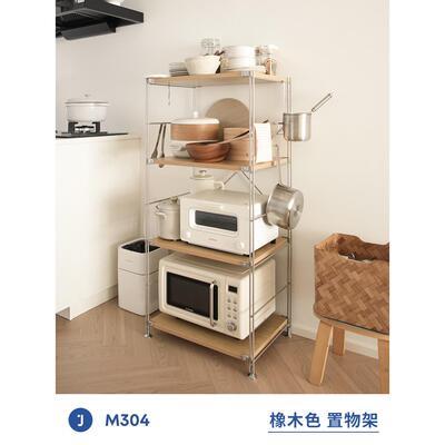 Jugar杆架[橡木色储物架]M304不锈钢厨房烤箱微波炉地板架书架
