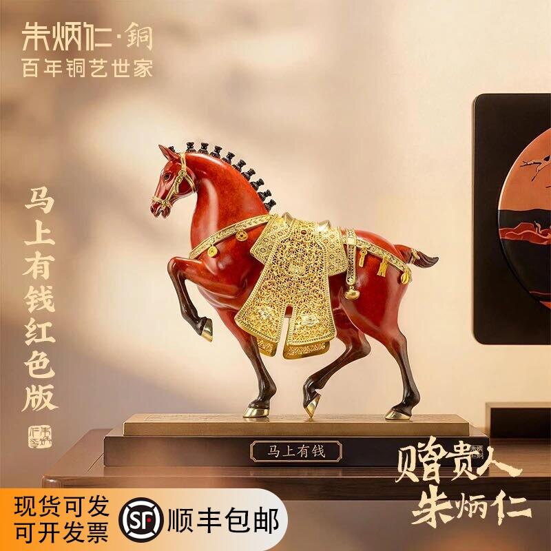 朱炳仁【马上有钱】铜马摆件大红色高档中式办公室装饰开业礼物