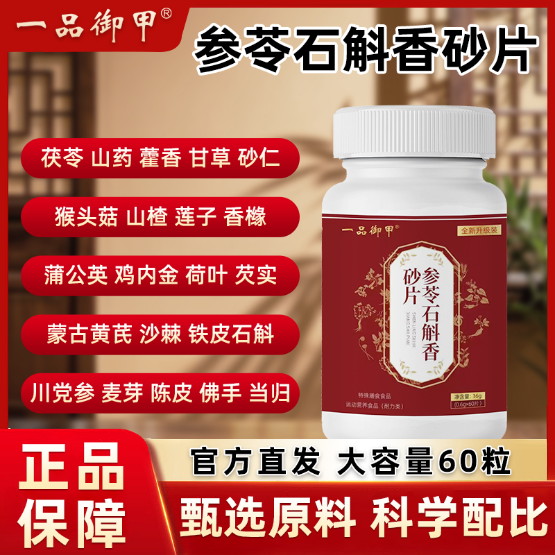 一品御甲参苓石斛砂仁片正品香橼砂仁茯苓升级加强版