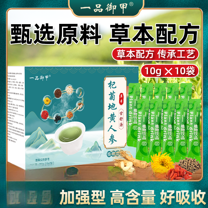 直播同款杞菊地黄人参甘舒汤植物饮料葛根枳椇子决明子科学萃取