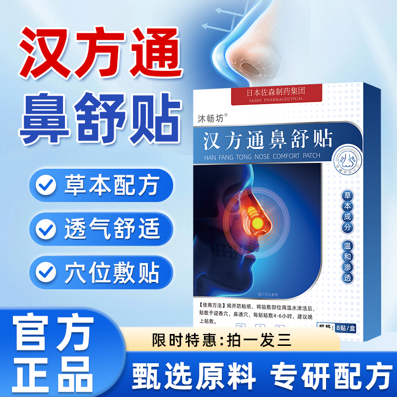 沐畅坊汉方通鼻舒贴草本贴官方正品旗舰店
