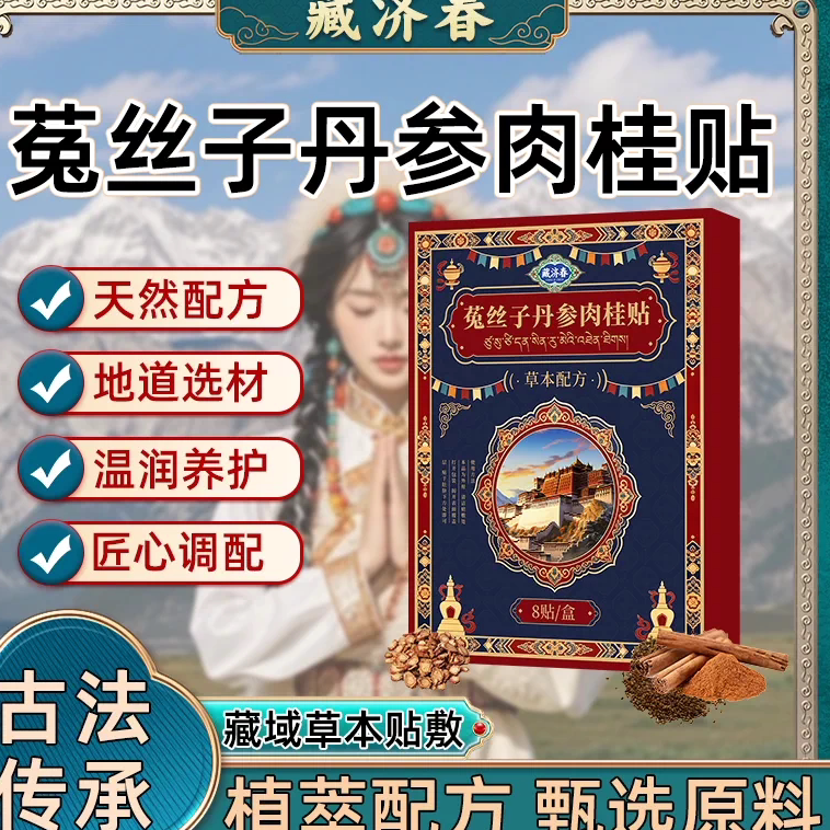 藏济春菟丝子丹参肉桂贴草本贴官方正品旗舰店