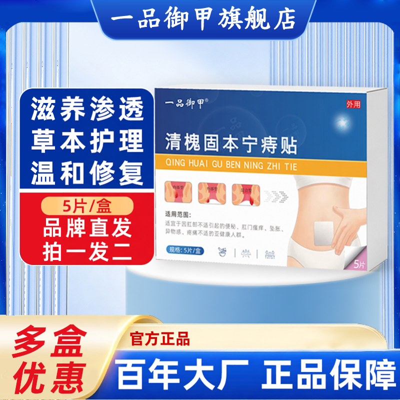 一品御甲清槐固本宁痔贴贴草本贴官方正品旗舰店