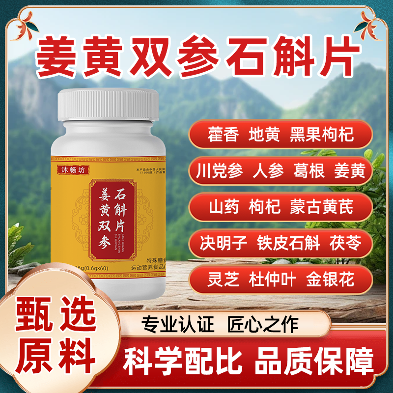 沐畅坊姜黄双参石斛片正品保证茯苓升级加强版假一赔十