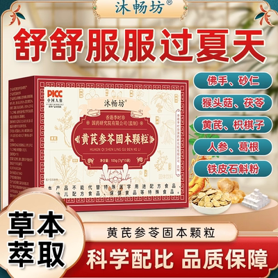 沐畅坊黄芪参苓固本颗粒官方旗舰店正品草本植萃出多汗