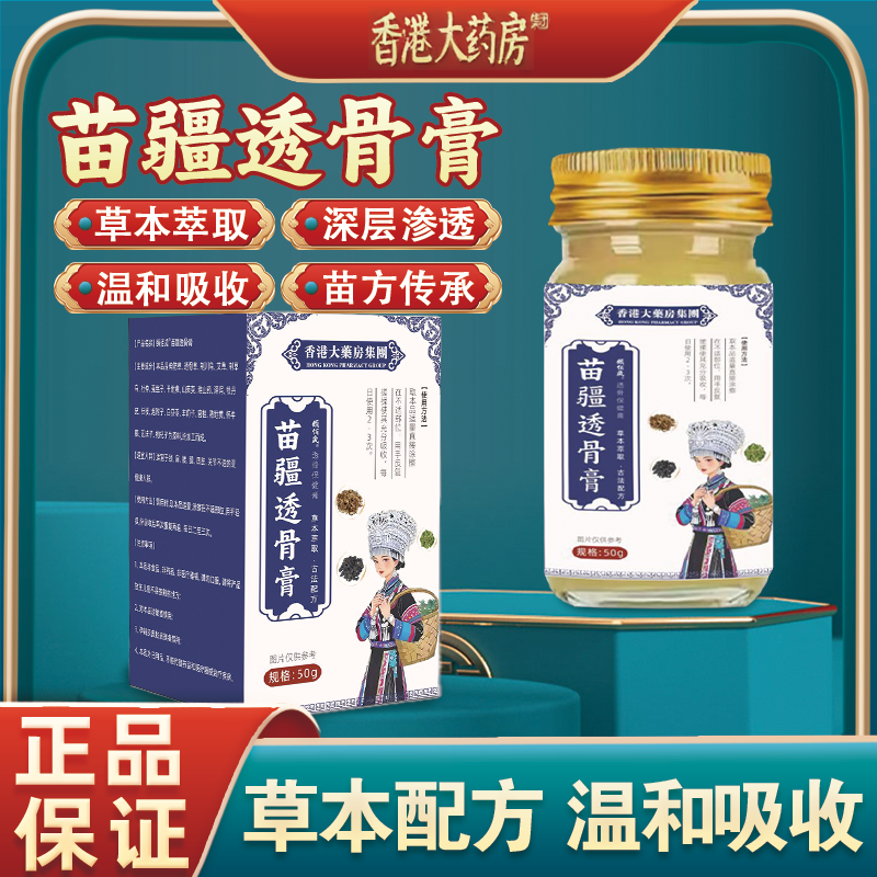 香港大药房苗疆透骨膏