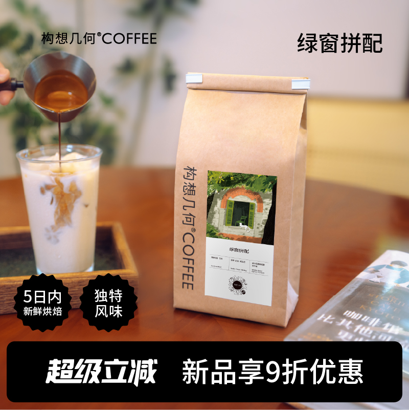 构想几何COFFEE绿窗拼配咖啡豆