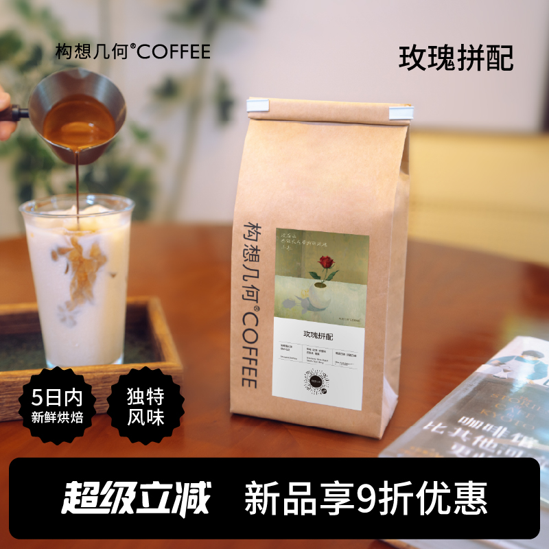 构想几何COFFEE玫瑰拼配咖啡豆