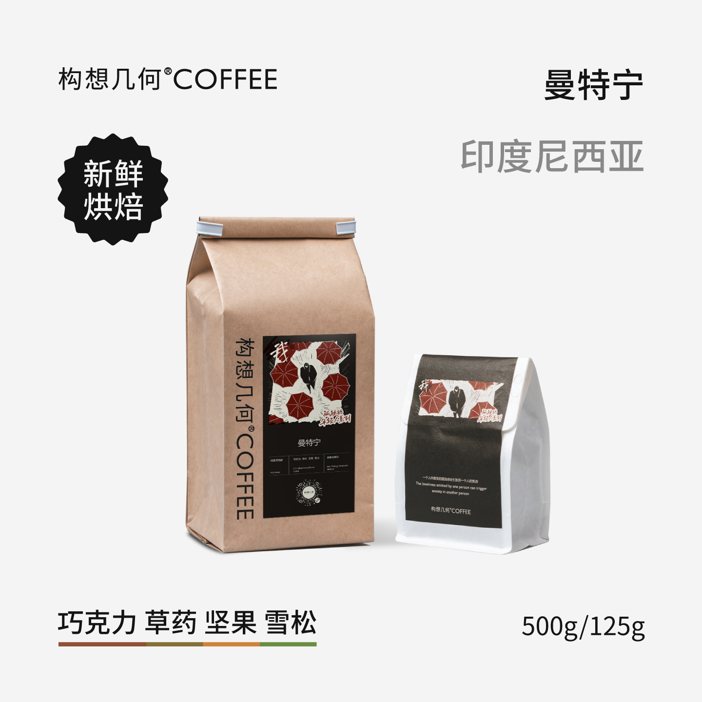 构想几何苏门答腊曼特宁咖啡豆