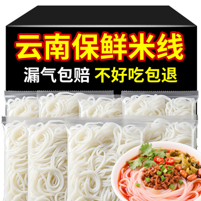 云南保鲜米线不好吃包退