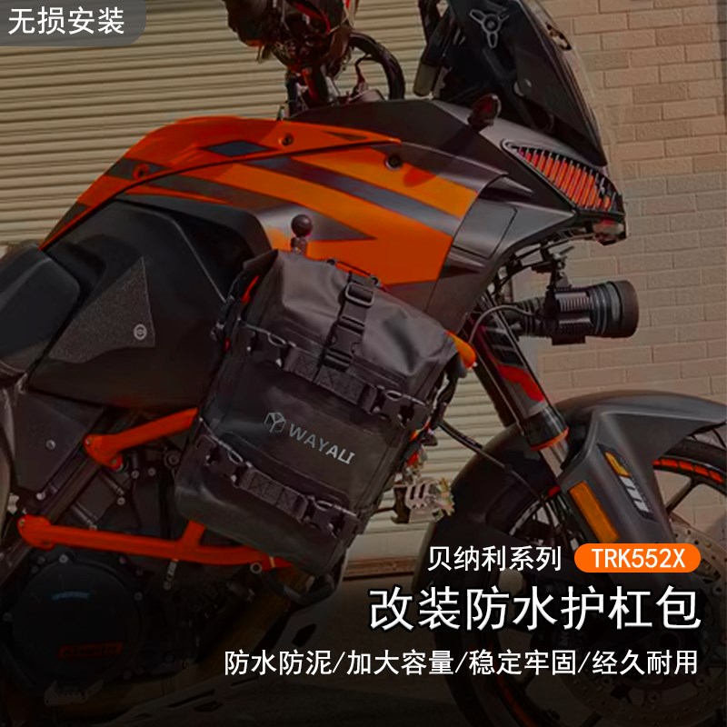适用于贝纳利 TRK552X改装防水护杠包摩旅挂包加装大容量防泥边包
