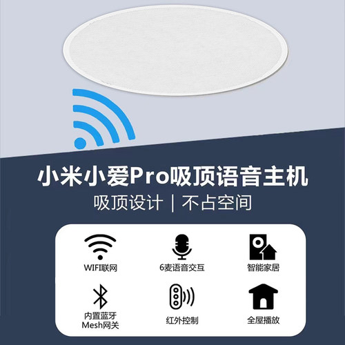 智能吸顶喇叭小爱o定制语音声控红外控制背景音乐音响