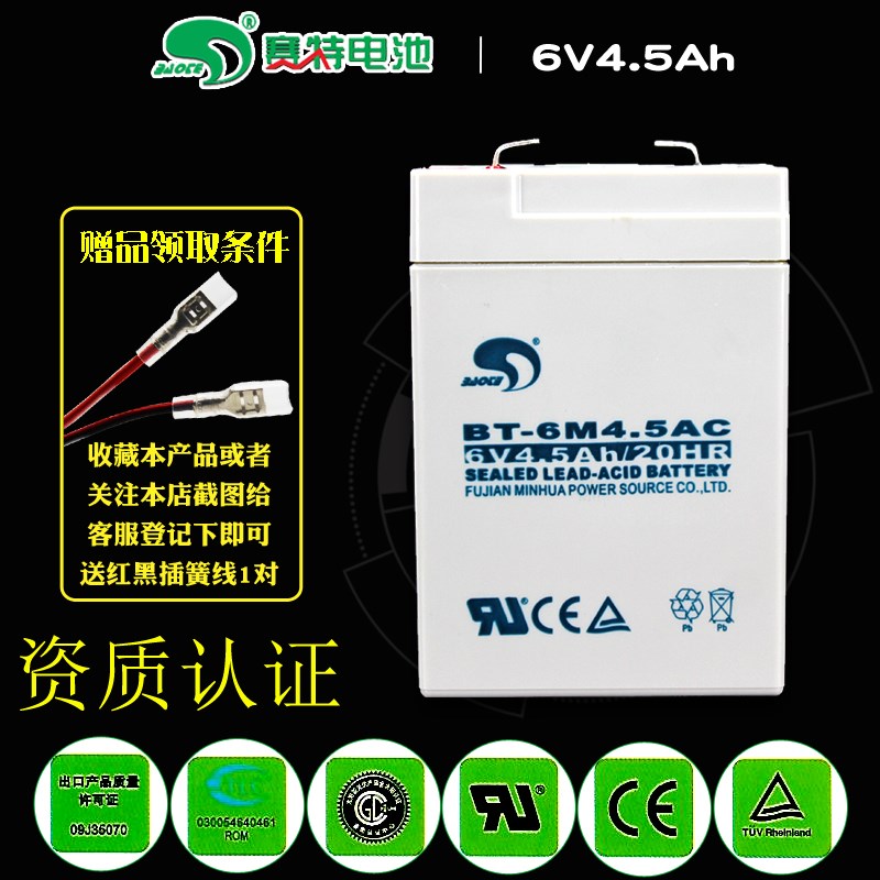 赛特BT-6M4.5AC 6V4.5AH闽华蓄电池电子秤台称儿童电动玩具车电瓶