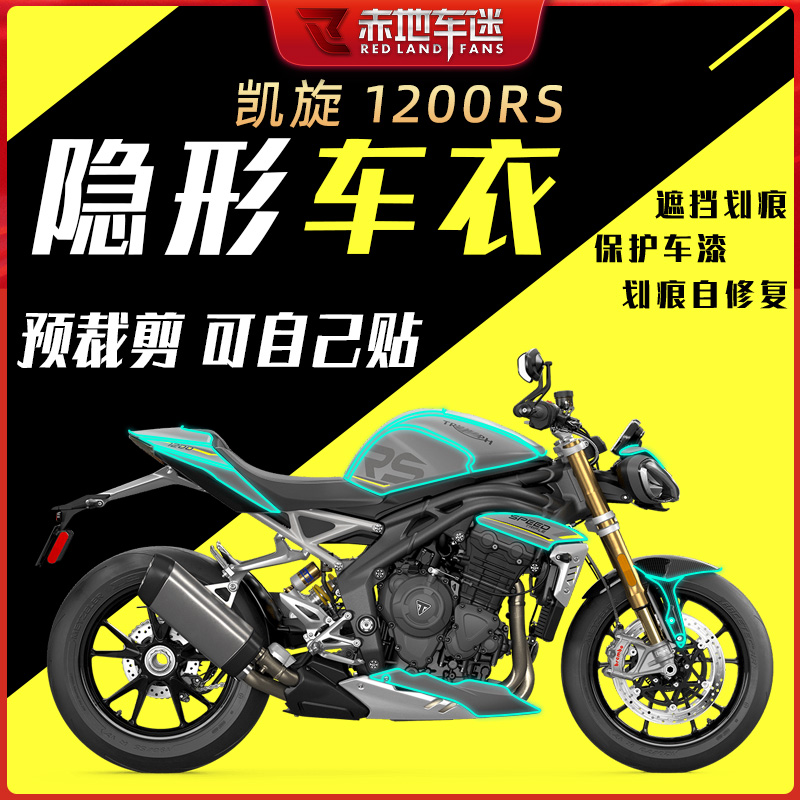 适用凯旋1200RS隐形车衣膜全车漆面透明保护贴膜划痕修复防水改装