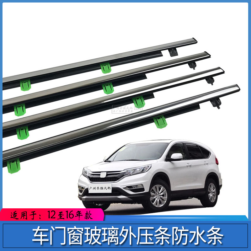 适用于CRVe1216年款车门窗玻璃外压条防水条车窗饰条玻璃密封胶