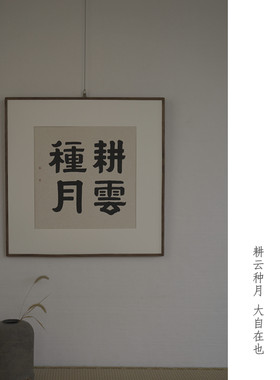 是名一鹿  耕云种月金刚经偈手写书法禅诗挂画画框实木榫卯斗方