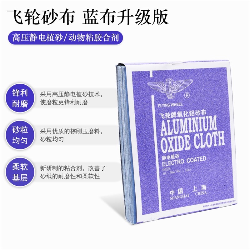 飞轮牌铁砂布 氧化铝纱布2*20静电植砂金属打磨除锈蓝布铁砂纸