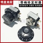 分钟 优质定时器 蒸饭车消毒柜烤箱带响铃关