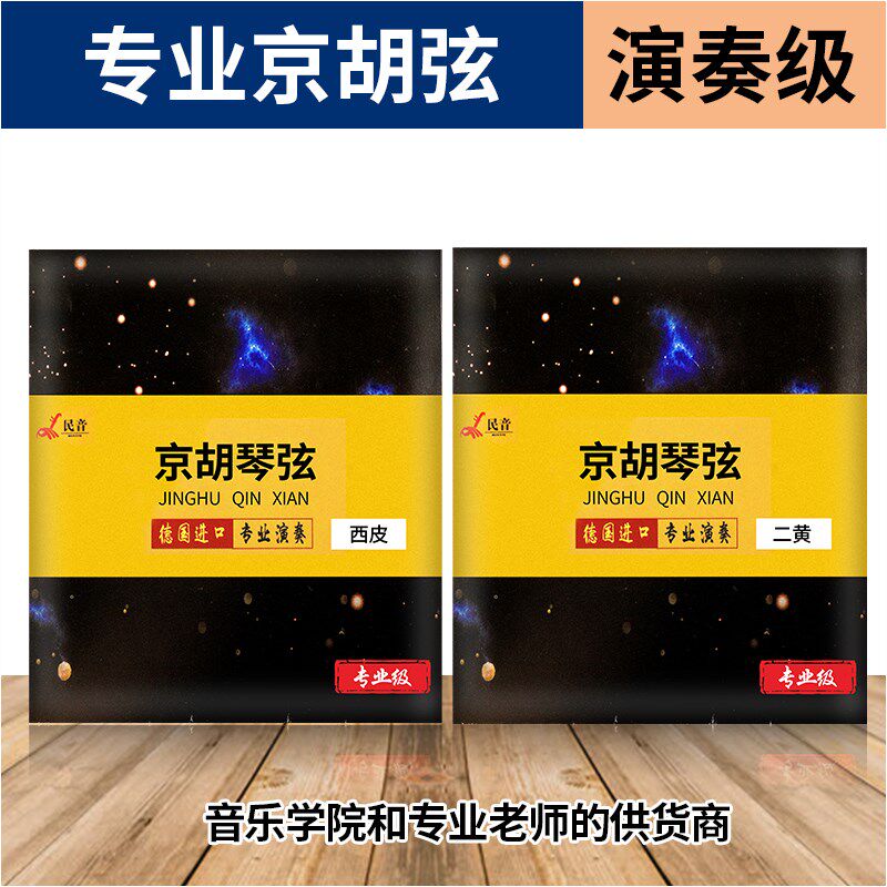 民音京胡弦高级银质演奏弦京胡琴弦内外弦西皮二黄选京胡图片