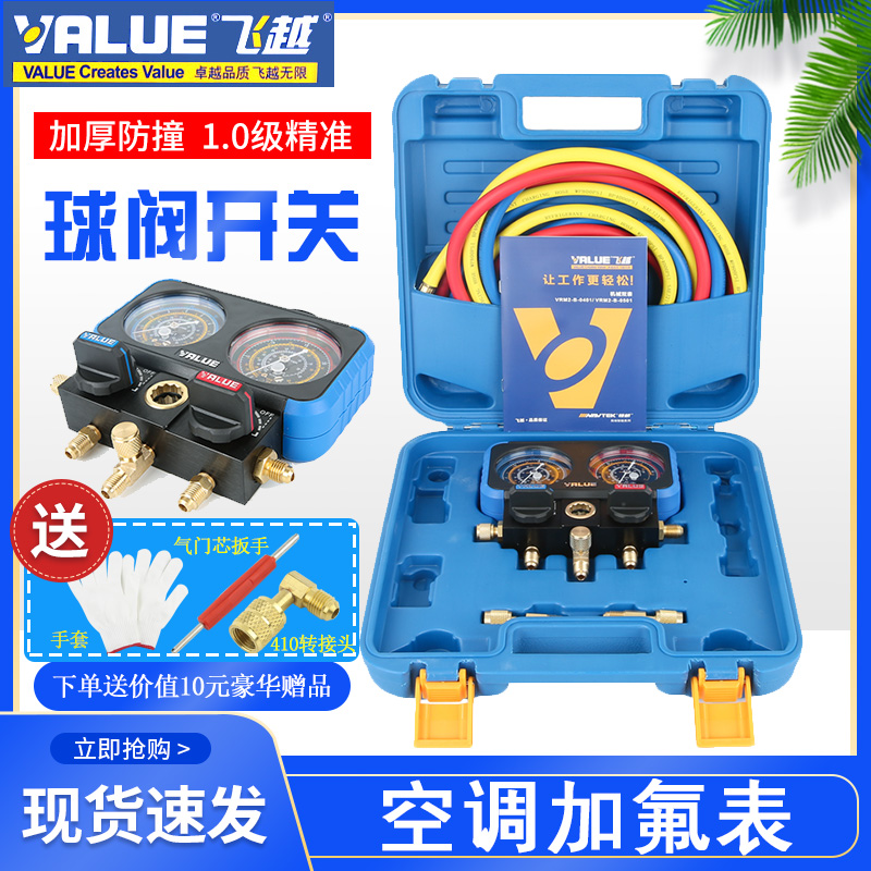 飞越领航VRM2-B-0401空调压力表R22R134R410制冷剂加氟表冷媒双表