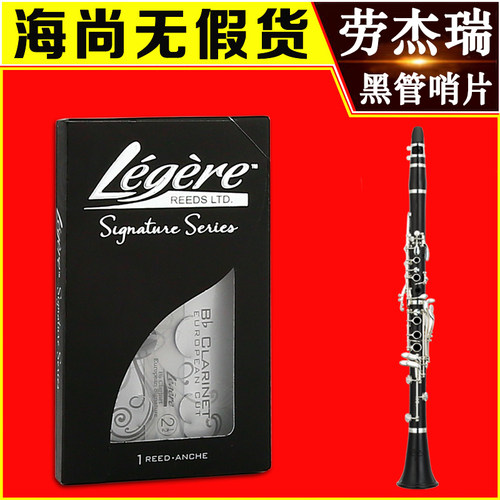 劳杰瑞哨片降单簧管黑管树脂哨片欧式切割级加拿大Legee