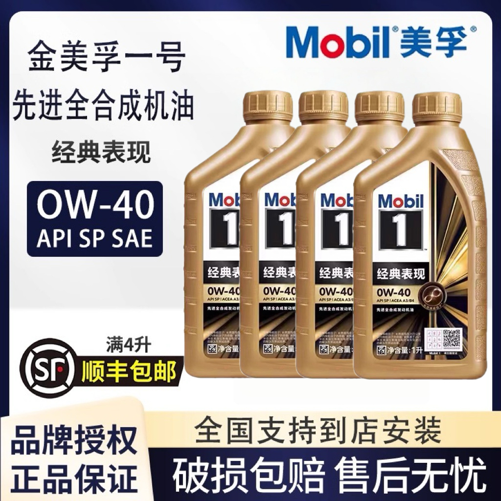 美孚1号经典表现0W-40SP级润滑油