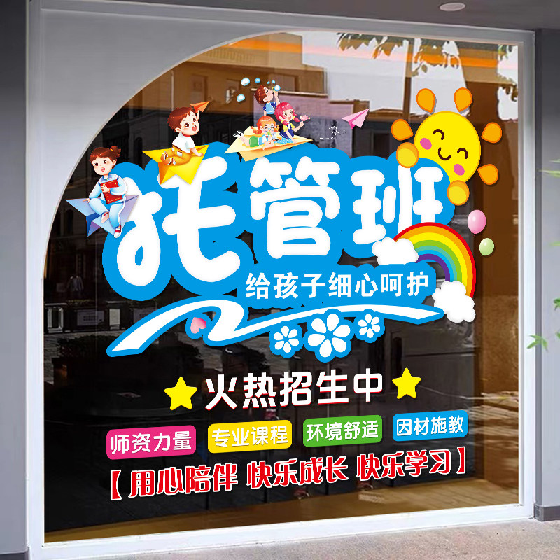 托管班幼儿园教室玻璃门纸学校课后辅导培训班午托中心橱窗画,家居饰品,门贴,淘宝优惠券,粉丝福利购,淘宝优惠卷