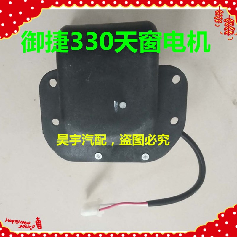 御捷电动汽车天窗御捷0天窗电机御捷天窗电机0天窗