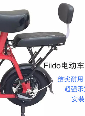 fiido电动车加装后座亲子车代步车货架儿童后置座椅