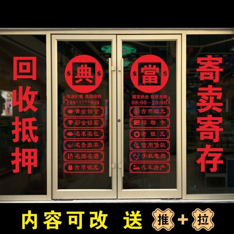 寄卖抵押当铺玻璃门贴纸典当行贴画回收店铺橱窗装饰寄存保管广告