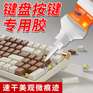 键盘按键专用胶罗技雷蛇妙控机械磁轴键帽按钮卡扣固定修复胶水笔