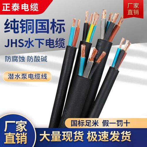 JH潜水泵水下防水电缆线     平方水下潜水泵线