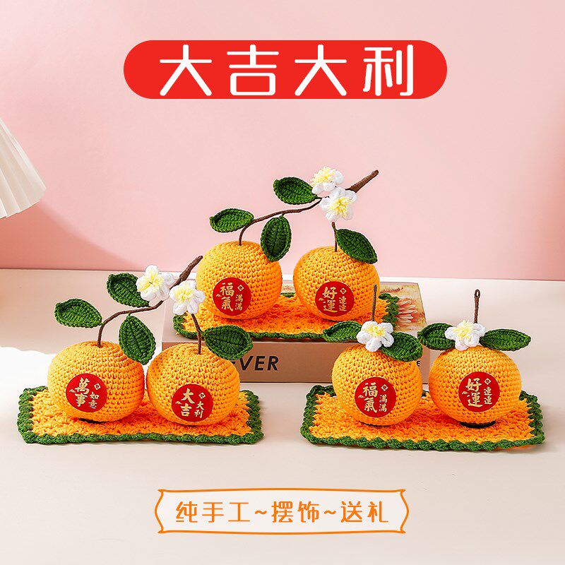 成品大吉大利手工编织毛线钩织汽车过年连枝年桔送礼车载,家居饰品,桌面摆件,淘宝优惠券,粉丝福利购,淘宝优惠卷