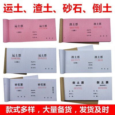渣土票 运土票 渣土票 倒渣票 卸土票  砂石票 工程票 运票