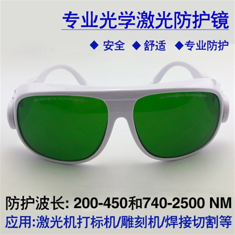 光纤激光打标机防护眼镜10nm切割防辐射专用眼镜焊接防镭射红外