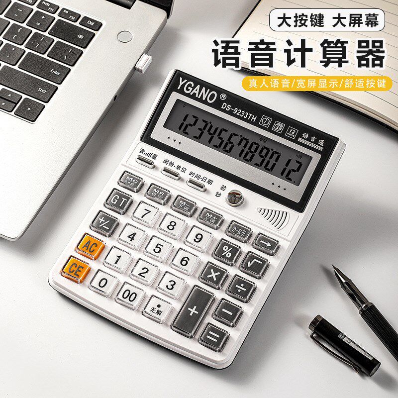 语音计算器带验钞真人发音财务会计商务办公桌面计算会计计算器水