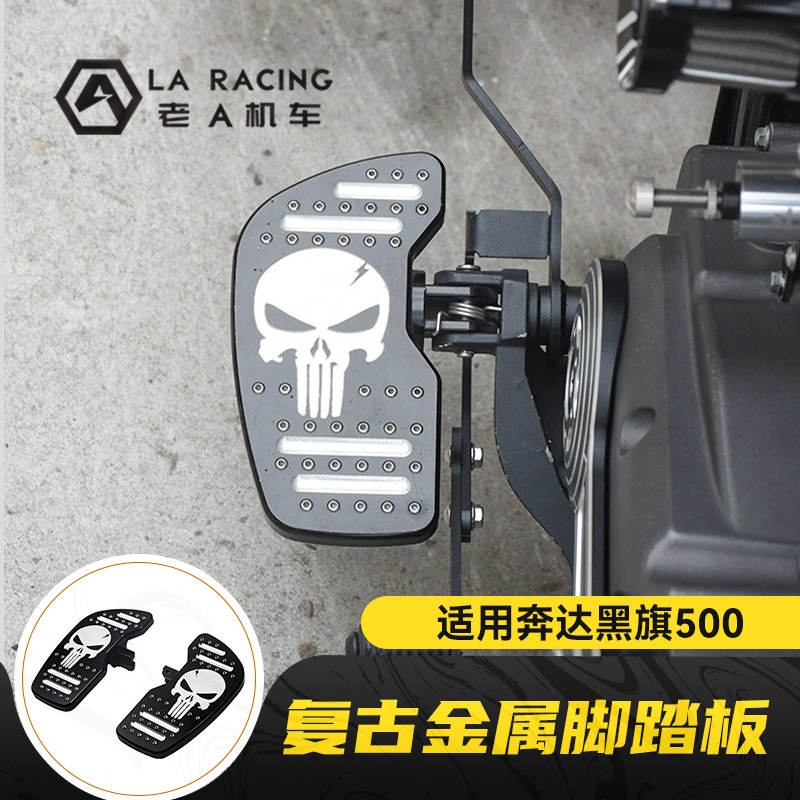 适用奔达黑旗0改装加大复古金属脚踏板前后踩换挡杆变档杆配件