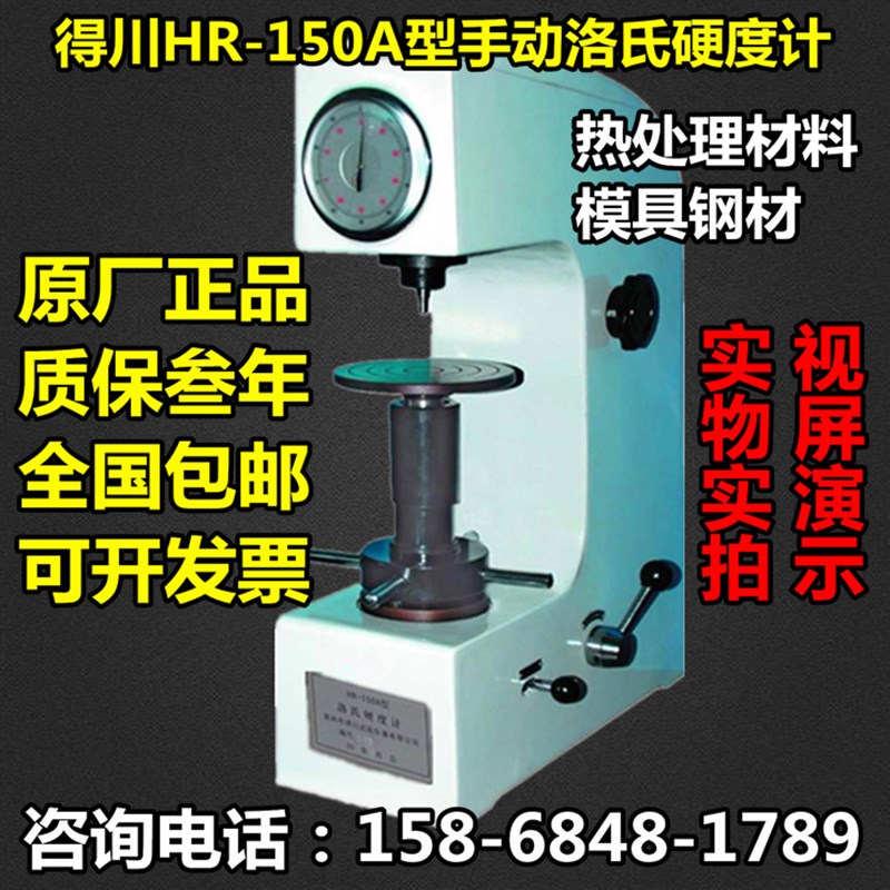 得川洛氏硬度计HR-150A台式硬度计淬火件金属硬度测试仪硬度仪器