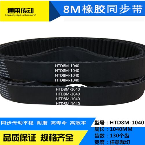 同步带HTD 8M1040/8M1048/8M1056/8M1064/8M1072/8M1080
